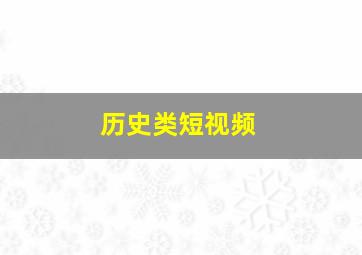 历史类短视频