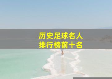 历史足球名人排行榜前十名