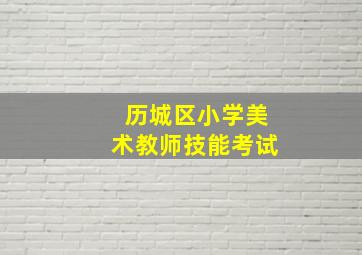 历城区小学美术教师技能考试