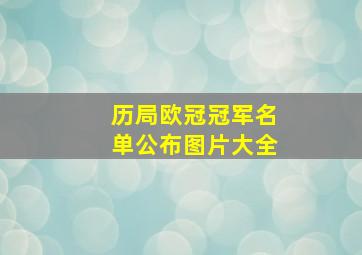 历局欧冠冠军名单公布图片大全