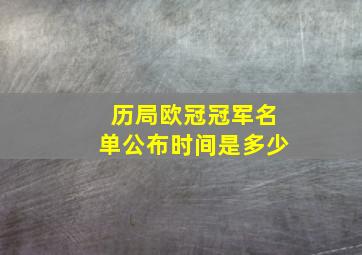 历局欧冠冠军名单公布时间是多少