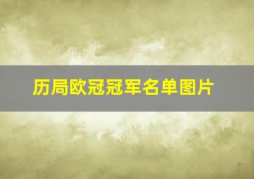 历局欧冠冠军名单图片