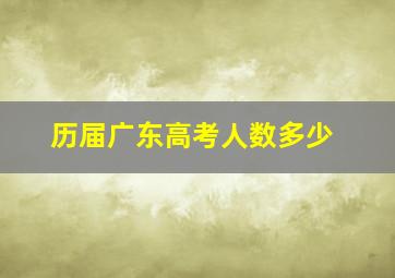 历届广东高考人数多少