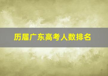 历届广东高考人数排名