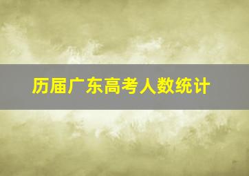 历届广东高考人数统计