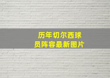 历年切尔西球员阵容最新图片