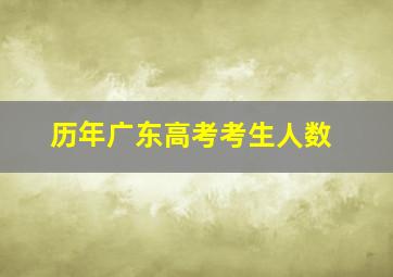 历年广东高考考生人数