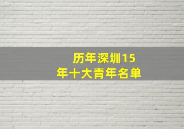 历年深圳15年十大青年名单