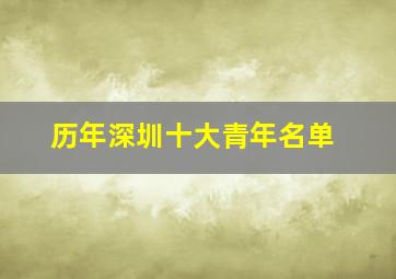 历年深圳十大青年名单