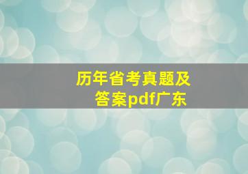 历年省考真题及答案pdf广东