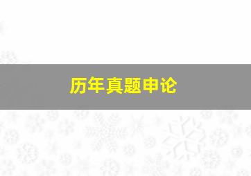 历年真题申论