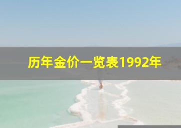 历年金价一览表1992年