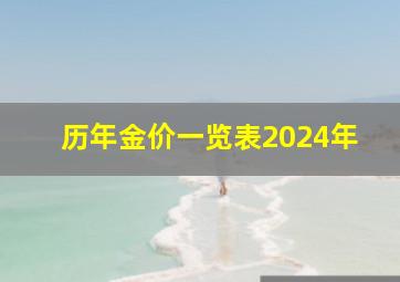 历年金价一览表2024年