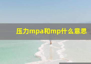 压力mpa和mp什么意思