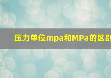 压力单位mpa和MPa的区别