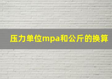 压力单位mpa和公斤的换算