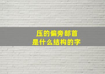 压的偏旁部首是什么结构的字