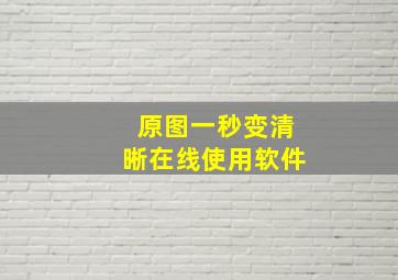 原图一秒变清晰在线使用软件