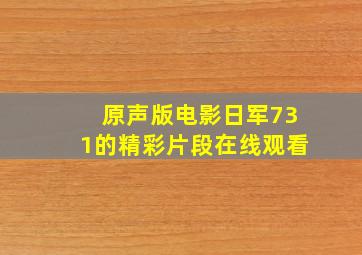 原声版电影日军731的精彩片段在线观看