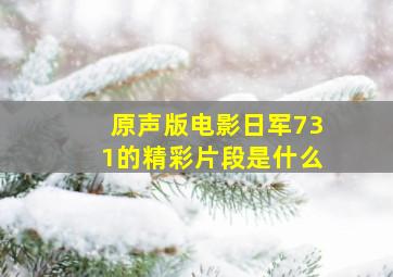 原声版电影日军731的精彩片段是什么