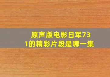 原声版电影日军731的精彩片段是哪一集