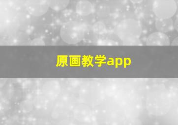 原画教学app