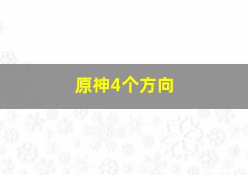 原神4个方向