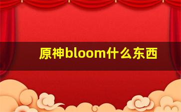 原神bloom什么东西