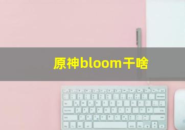 原神bloom干啥