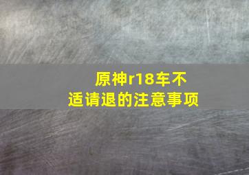 原神r18车不适请退的注意事项