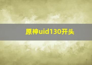 原神uid130开头