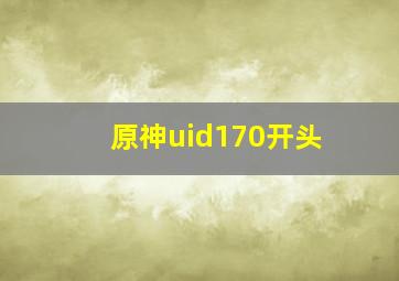 原神uid170开头