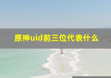 原神uid前三位代表什么