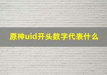 原神uid开头数字代表什么