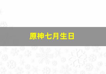 原神七月生日