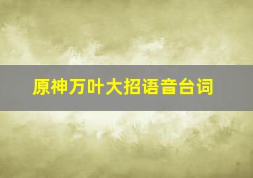 原神万叶大招语音台词