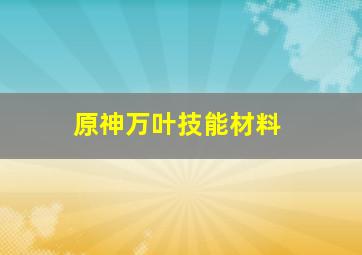 原神万叶技能材料