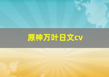 原神万叶日文cv