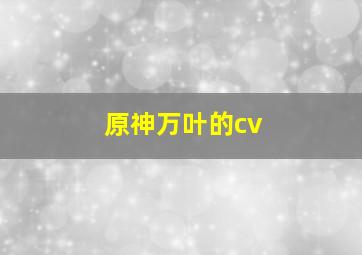 原神万叶的cv