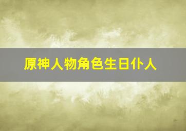 原神人物角色生日仆人