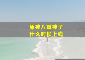 原神八重神子什么时候上线