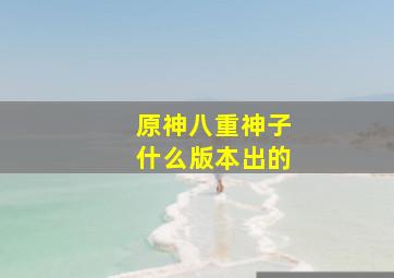 原神八重神子什么版本出的