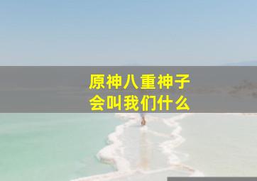 原神八重神子会叫我们什么