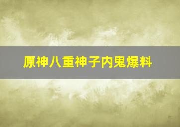 原神八重神子内鬼爆料