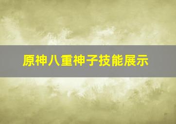 原神八重神子技能展示