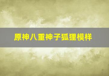 原神八重神子狐狸模样