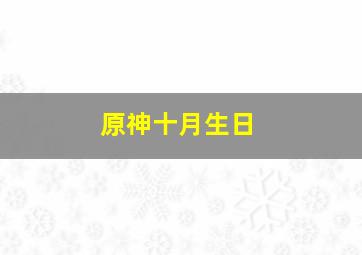 原神十月生日