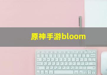 原神手游bloom