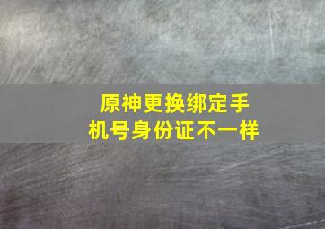 原神更换绑定手机号身份证不一样