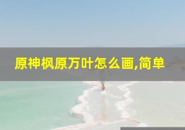 原神枫原万叶怎么画,简单